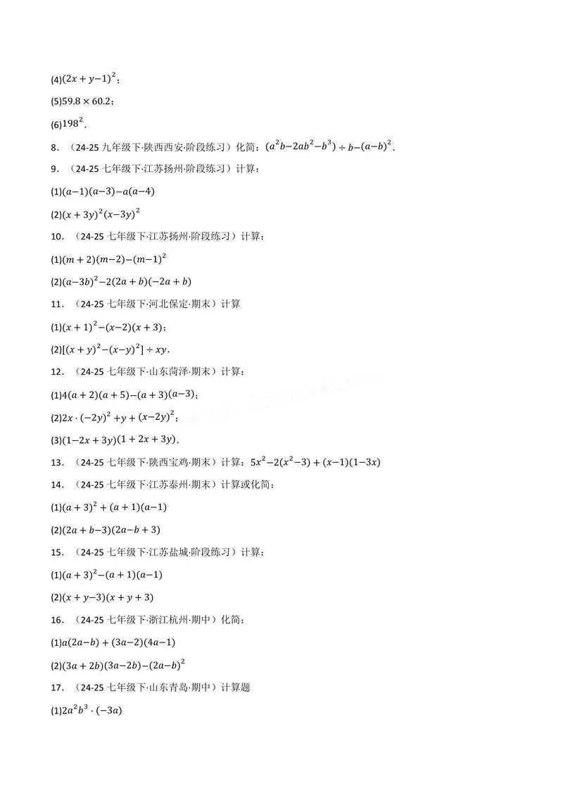 《专题02整式的运算与化简求值(100题)(专项训练)(原卷版)_2026语数英7-9年级上《举一反三系列》多版本_2026《初中数学•举一反三系列》8上多版本》第2页预览