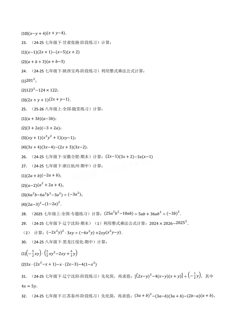 《专题02整式的运算与化简求值(100题)(专项训练)(原卷版)_2026语数英7-9年级上《举一反三系列》多版本_2026《初中数学•举一反三系列》8上多版本》第4页预览