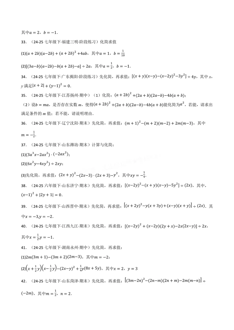 《专题02整式的运算与化简求值(100题)(专项训练)(原卷版)_2026语数英7-9年级上《举一反三系列》多版本_2026《初中数学•举一反三系列》8上多版本》第5页预览