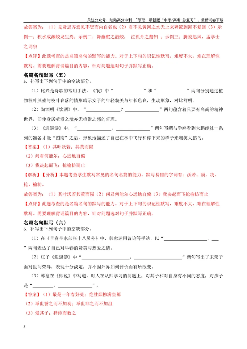《专题01：名篇名句默写备战（全国通用）解析版（北京专用）_一轮复习_2024年_2024年高考语文一轮复习题型狂刷复习试题考点练习_资料》第3页预览