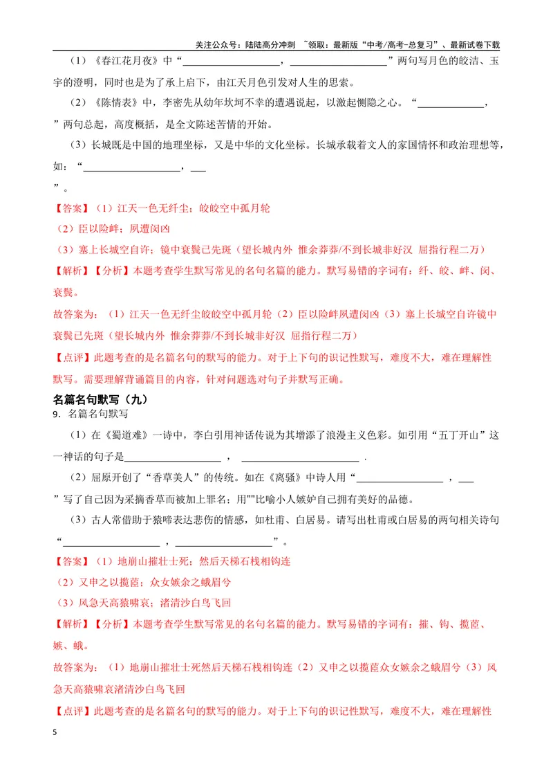 《专题01：名篇名句默写备战（全国通用）解析版（北京专用）_一轮复习_2024年_2024年高考语文一轮复习题型狂刷复习试题考点练习_资料》第5页预览
