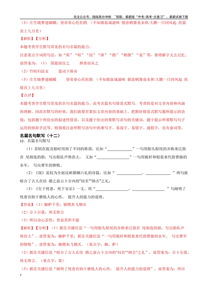 《专题01：名篇名句默写备战（全国通用）解析版（北京专用）_一轮复习_2024年_2024年高考语文一轮复习题型狂刷复习试题考点练习_资料》第7页预览