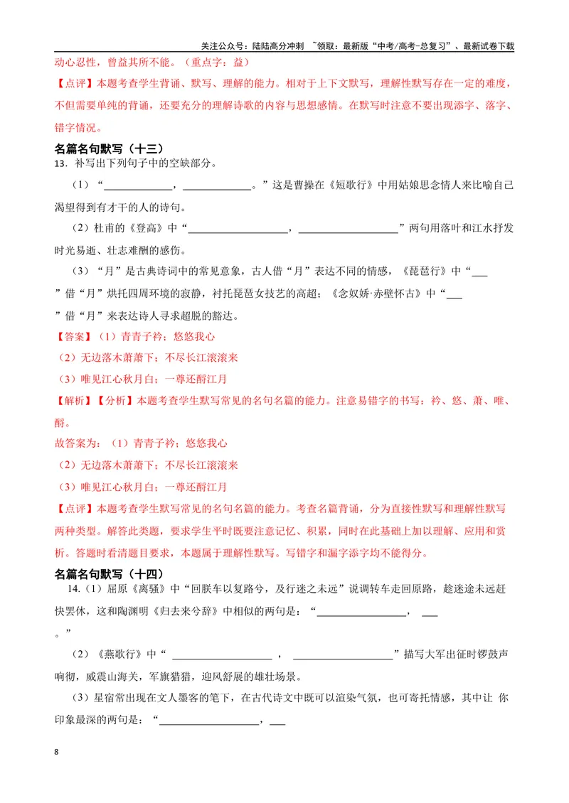 《专题01：名篇名句默写备战（全国通用）解析版（北京专用）_一轮复习_2024年_2024年高考语文一轮复习题型狂刷复习试题考点练习_资料》第8页预览