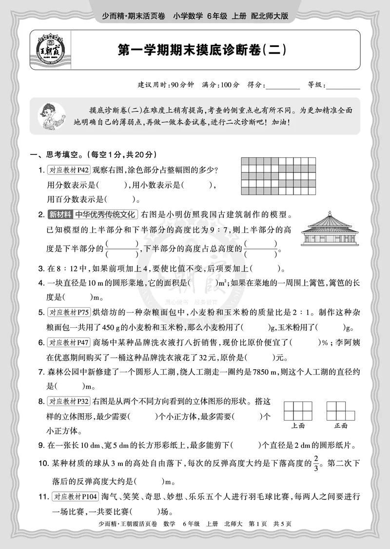 《2025秋六年级数学北师版第一学期期末摸底诊断卷（二）正文_小初高学习资料合集（每天更新）_1-6年级上册王朝霞期末摸底诊断卷》第1页预览