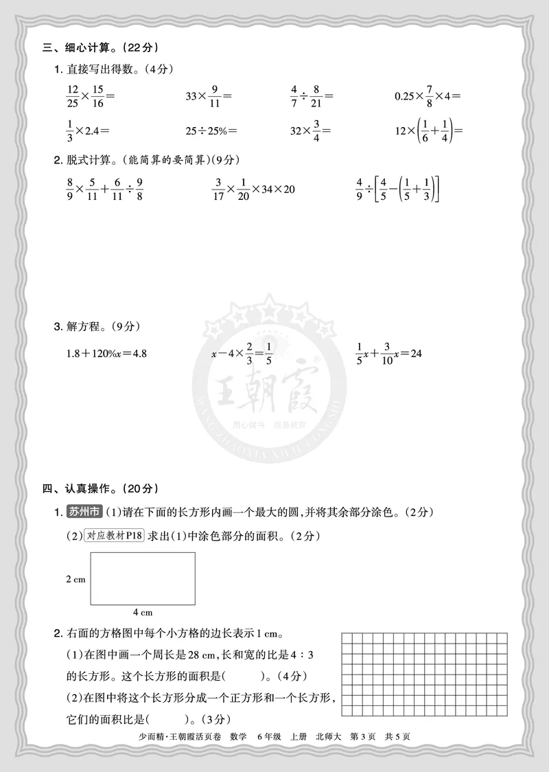 《2025秋六年级数学北师版第一学期期末摸底诊断卷（二）正文_小初高学习资料合集（每天更新）_1-6年级上册王朝霞期末摸底诊断卷》第3页预览