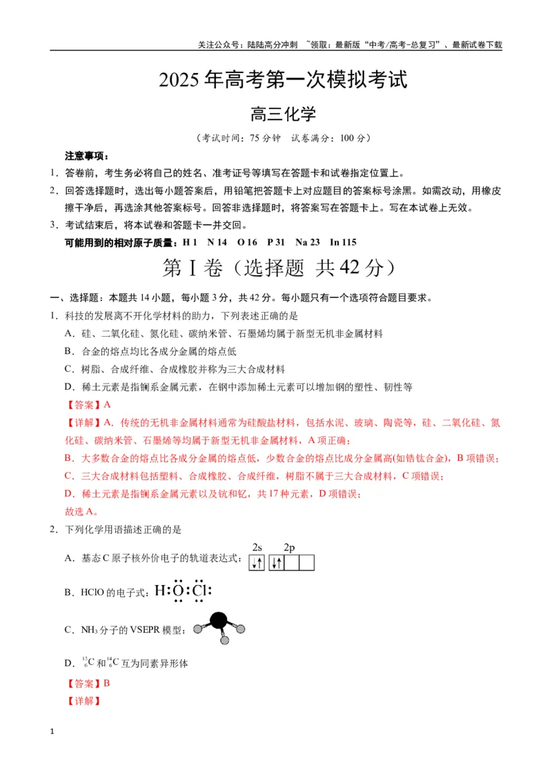 《化学（甘肃卷）（全解全析）_05-化学-高考总复习_专项复习_2025年_2025年高考第一二三次模拟卷（多地区）化学_2025年高考化学第一次模拟卷23套》第1页预览