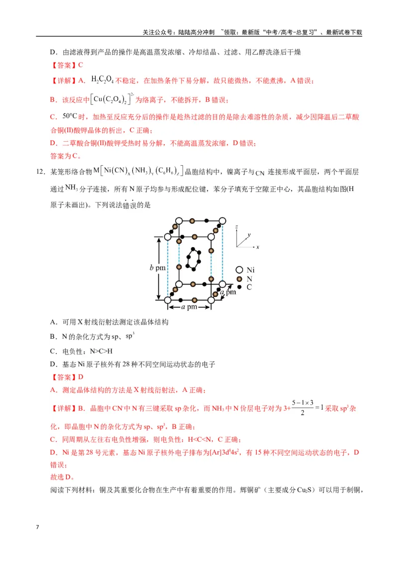 《化学（甘肃卷）（全解全析）_05-化学-高考总复习_专项复习_2025年_2025年高考第一二三次模拟卷（多地区）化学_2025年高考化学第一次模拟卷23套》第7页预览