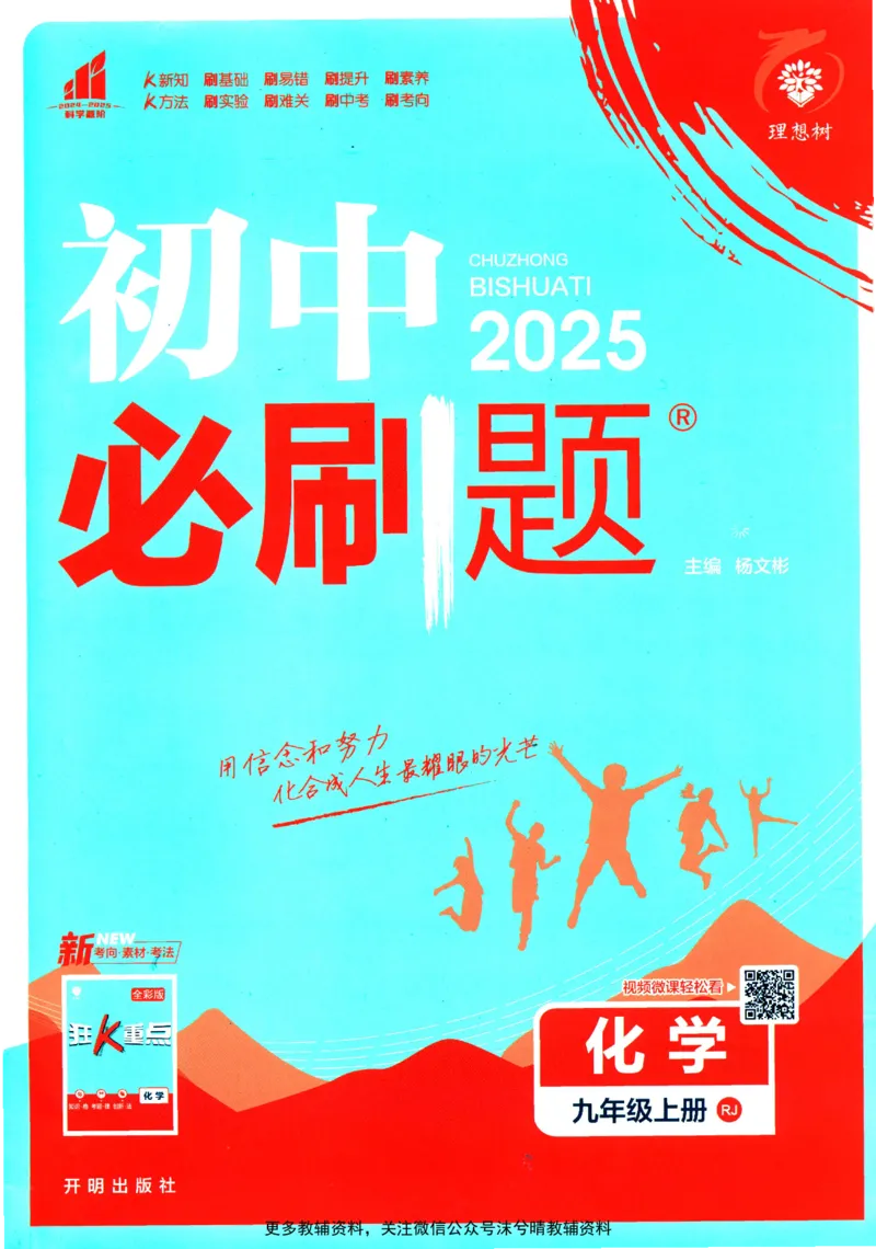 《初中必刷题人教版化学九年级上册_2、2025初中必刷题合集_初中必刷题23+24+25上册_25初中必刷_可信网络等多个文件_2025初中必刷题_化学九年级上册（人教版）》第1页预览