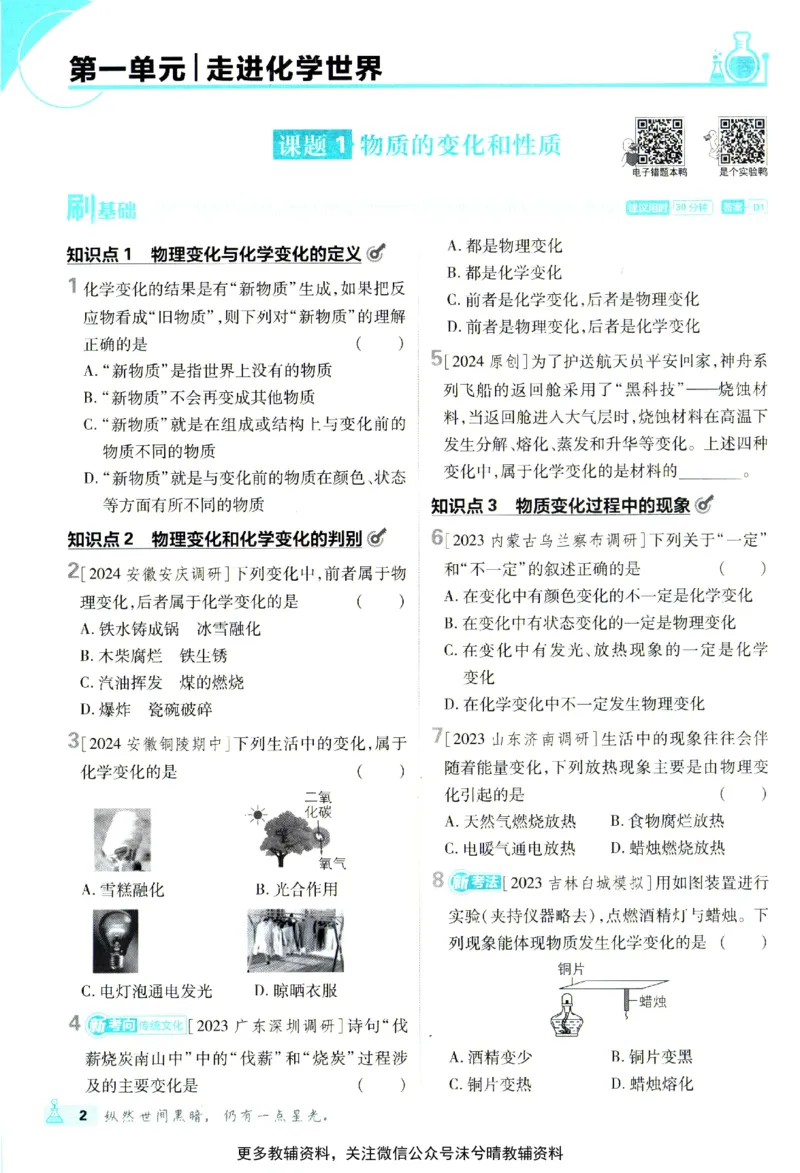 《初中必刷题人教版化学九年级上册_2、2025初中必刷题合集_初中必刷题23+24+25上册_25初中必刷_可信网络等多个文件_2025初中必刷题_化学九年级上册（人教版）》第10页预览