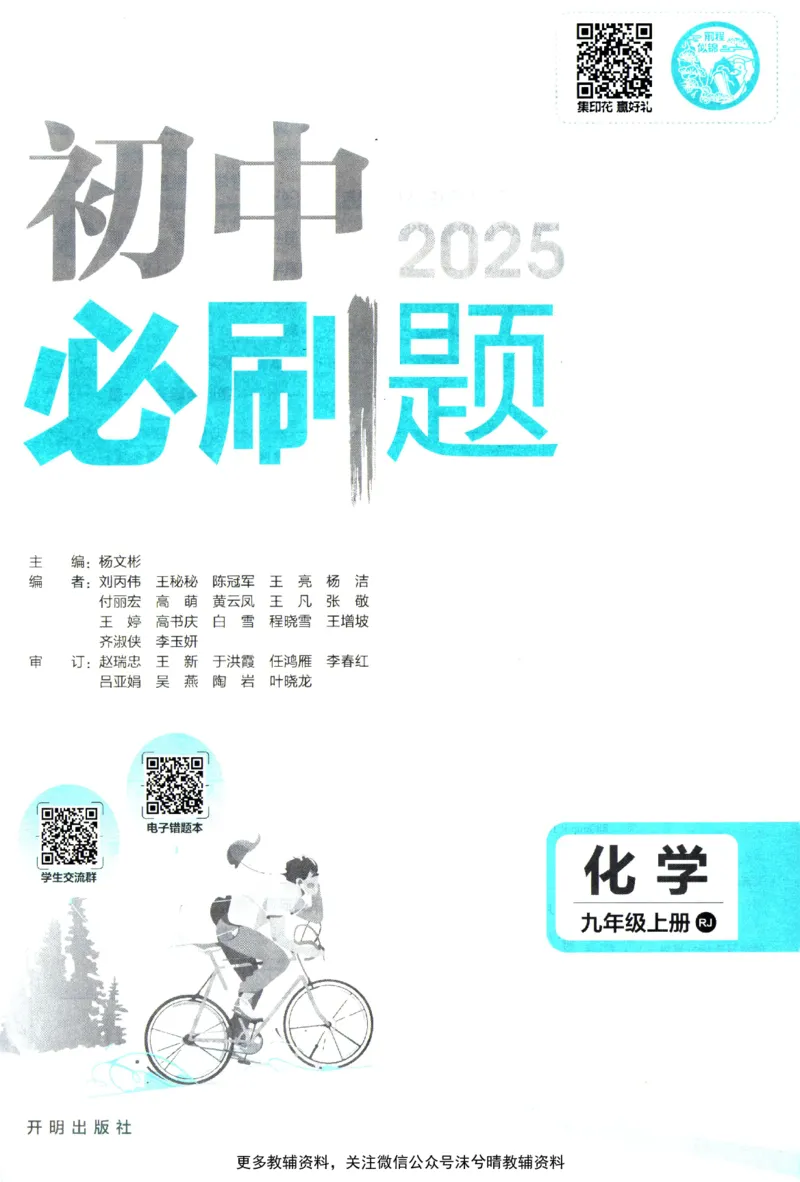 《初中必刷题人教版化学九年级上册_2、2025初中必刷题合集_初中必刷题23+24+25上册_25初中必刷_可信网络等多个文件_2025初中必刷题_化学九年级上册（人教版）》第3页预览
