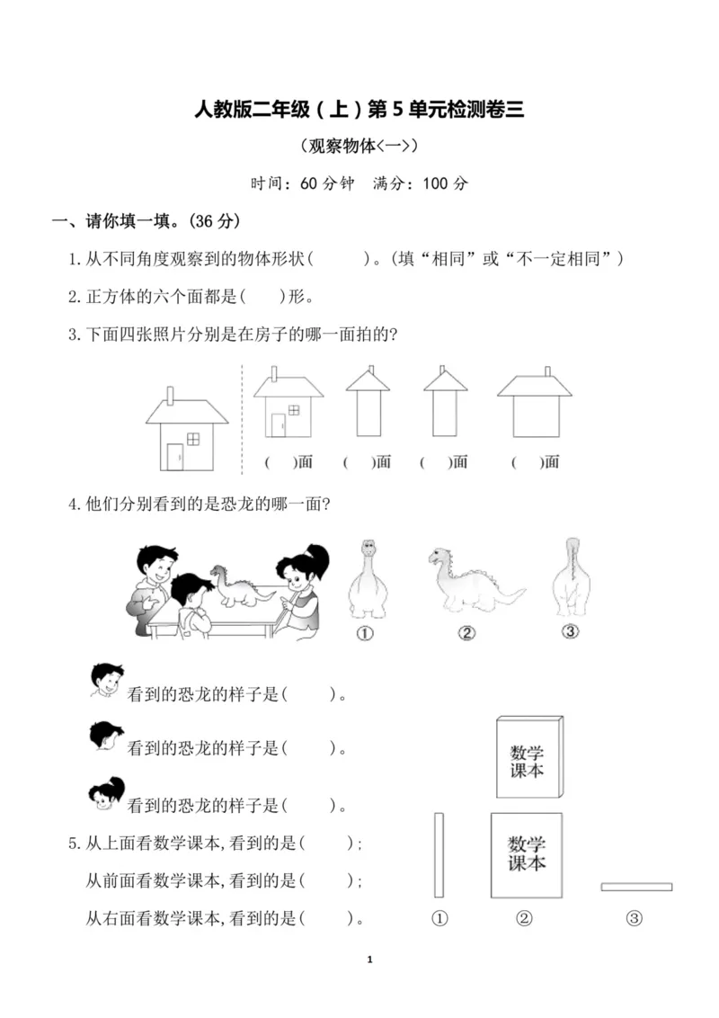 《二（上）人教版数学第五单元检测卷三_小学1-6年级全科全套_1-6年级全科上册_二年级_数学_A二年级数学（人教版）_人教数学二上单元测试》第1页预览