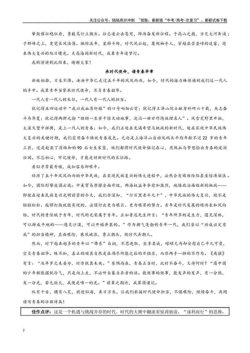 《专题05抱负与使命（学习演讲词）_专项复习_2024年_2024年高考语文教材主题作文专题习题训练教考衔接_资料》第7页预览