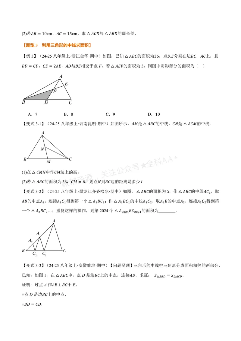 《专题1.2三角形的中线、角平分线、高(讲义)(原卷版)_2026语数英7-9年级上《举一反三系列》多版本_2026《初中数学•举一反三系列》8上多版本_2026《初中数学•举一反三系列》8上(浙教)》第4页预览