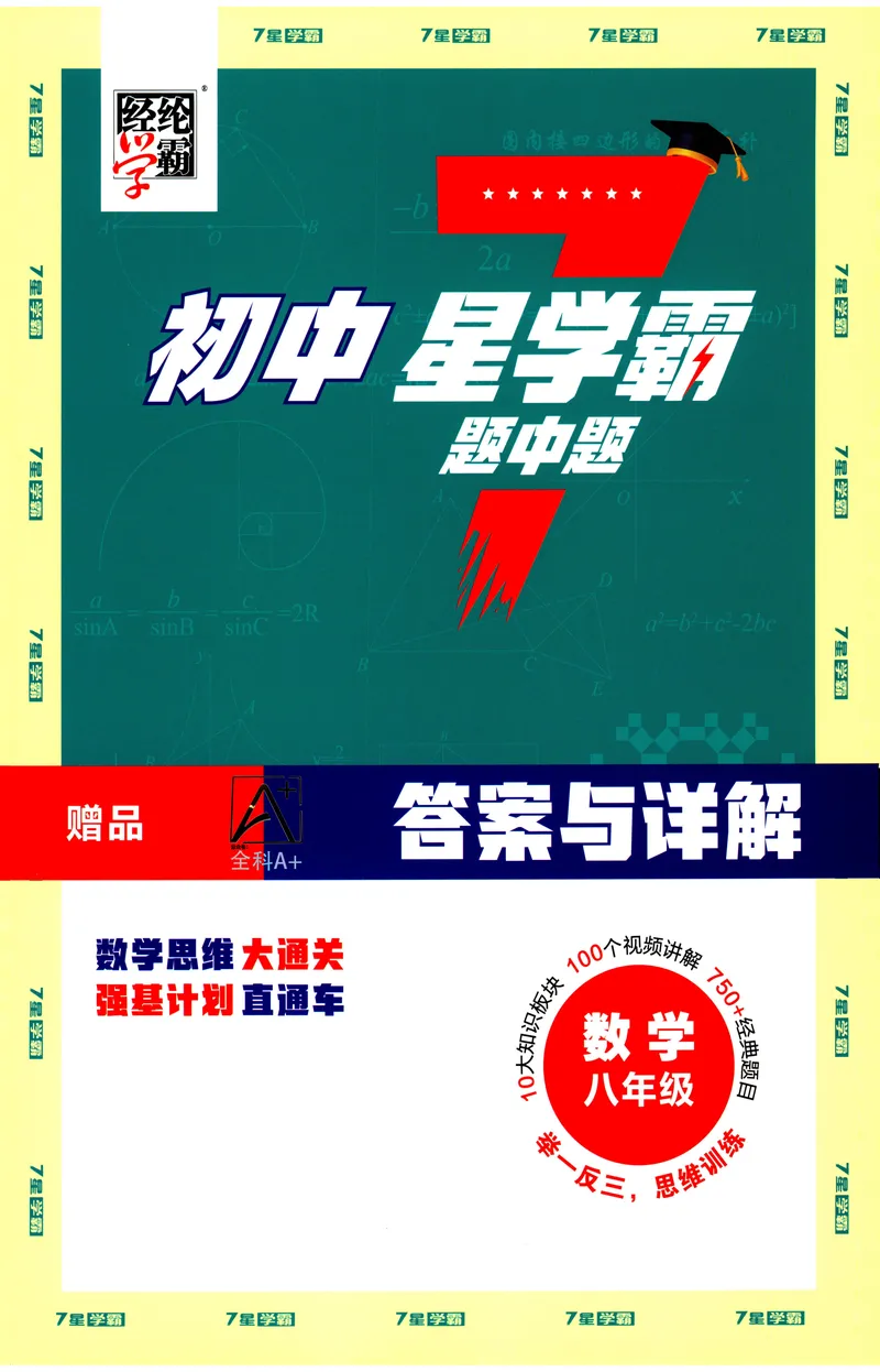 《2025《初中数学•7星学霸题中题》八年级答案_初中全科目同步习题+精品试卷(7-9年级)(1)_25秋初中数学《同步习题+精品试卷》_初中数学人教版试卷_初中数学人教版7-9年级上册》第1页预览