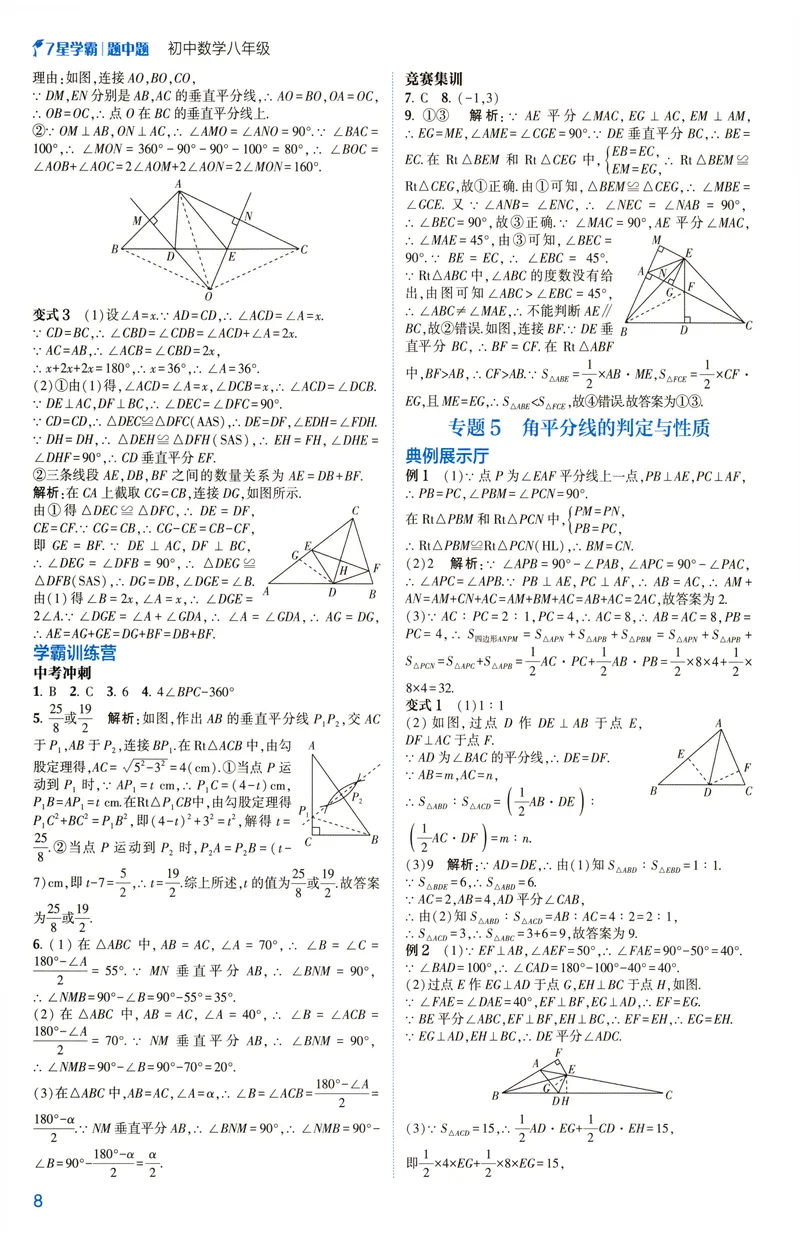 《2025《初中数学•7星学霸题中题》八年级答案_初中全科目同步习题+精品试卷(7-9年级)(1)_25秋初中数学《同步习题+精品试卷》_初中数学人教版试卷_初中数学人教版7-9年级上册》第10页预览