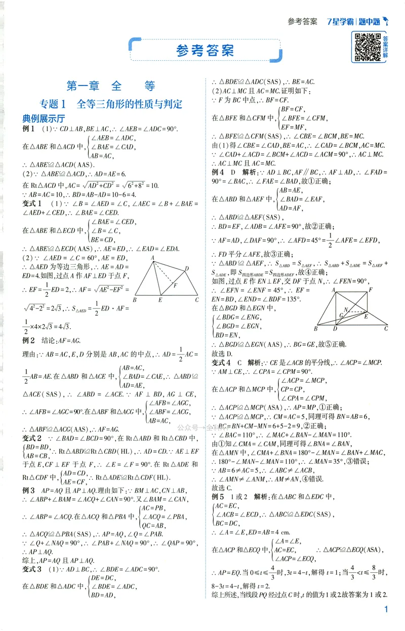 《2025《初中数学•7星学霸题中题》八年级答案_初中全科目同步习题+精品试卷(7-9年级)(1)_25秋初中数学《同步习题+精品试卷》_初中数学人教版试卷_初中数学人教版7-9年级上册》第3页预览