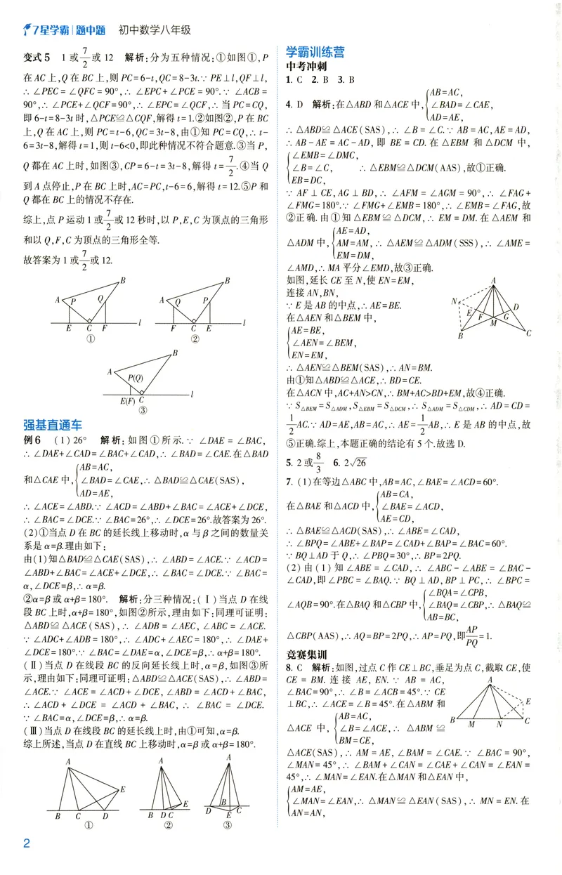 《2025《初中数学•7星学霸题中题》八年级答案_初中全科目同步习题+精品试卷(7-9年级)(1)_25秋初中数学《同步习题+精品试卷》_初中数学人教版试卷_初中数学人教版7-9年级上册》第4页预览