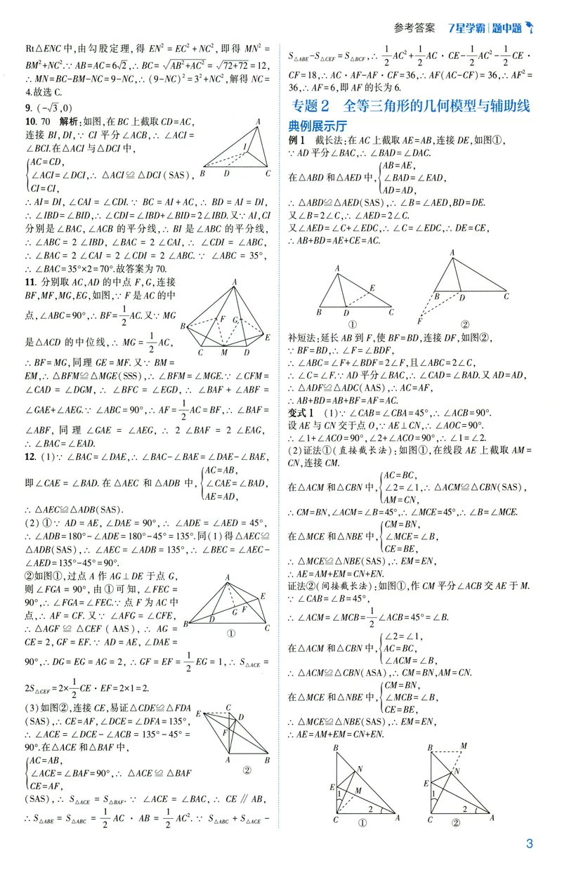 《2025《初中数学•7星学霸题中题》八年级答案_初中全科目同步习题+精品试卷(7-9年级)(1)_25秋初中数学《同步习题+精品试卷》_初中数学人教版试卷_初中数学人教版7-9年级上册》第5页预览