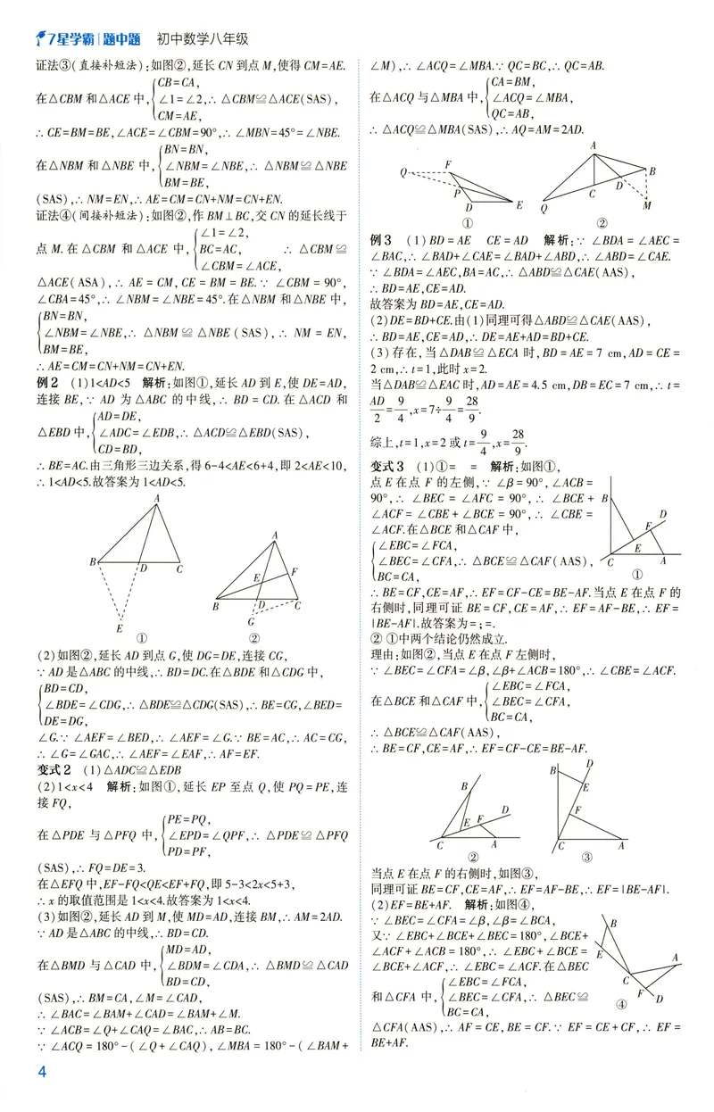 《2025《初中数学•7星学霸题中题》八年级答案_初中全科目同步习题+精品试卷(7-9年级)(1)_25秋初中数学《同步习题+精品试卷》_初中数学人教版试卷_初中数学人教版7-9年级上册》第6页预览