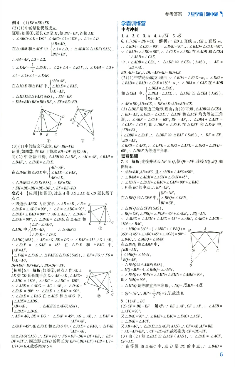 《2025《初中数学•7星学霸题中题》八年级答案_初中全科目同步习题+精品试卷(7-9年级)(1)_25秋初中数学《同步习题+精品试卷》_初中数学人教版试卷_初中数学人教版7-9年级上册》第7页预览
