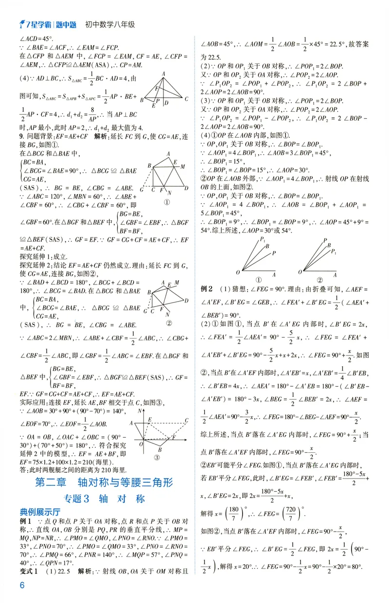 《2025《初中数学•7星学霸题中题》八年级答案_初中全科目同步习题+精品试卷(7-9年级)(1)_25秋初中数学《同步习题+精品试卷》_初中数学人教版试卷_初中数学人教版7-9年级上册》第8页预览