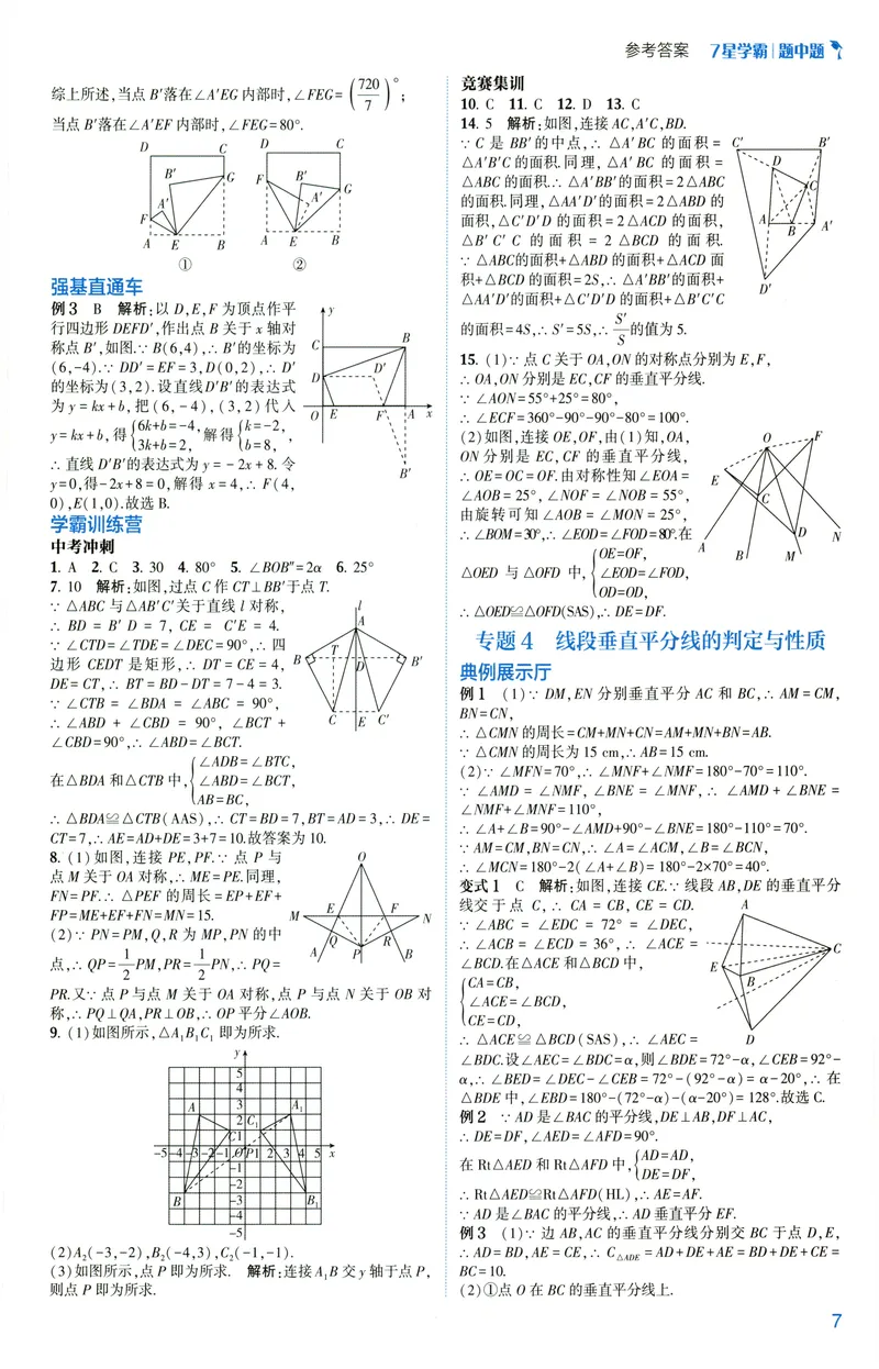《2025《初中数学•7星学霸题中题》八年级答案_初中全科目同步习题+精品试卷(7-9年级)(1)_25秋初中数学《同步习题+精品试卷》_初中数学人教版试卷_初中数学人教版7-9年级上册》第9页预览