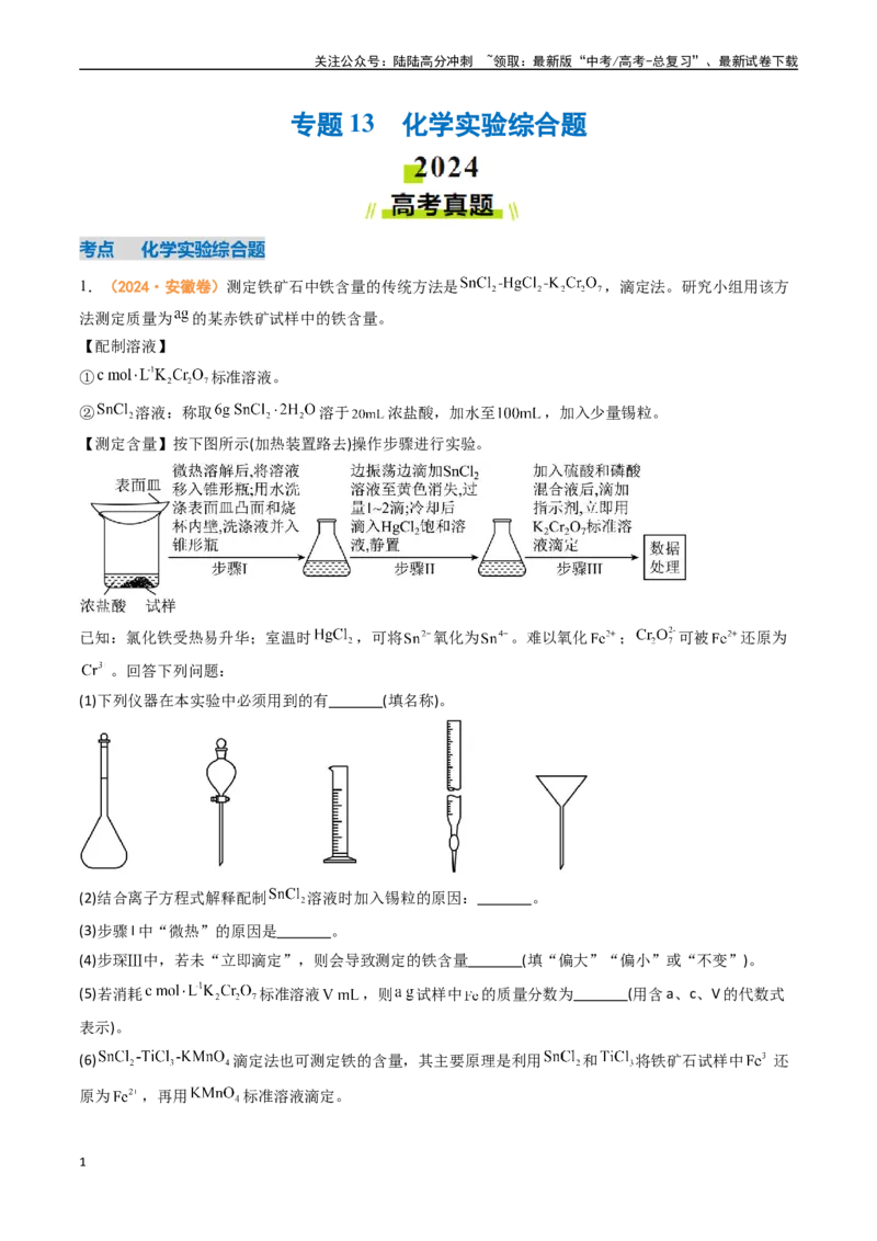 《专题13化学实验综合题-（全国通用）（学生版）_05-化学-高考总复习_专项复习_2025年_2025年高考真题和模拟题化学分类汇编（全国通用）》第1页预览