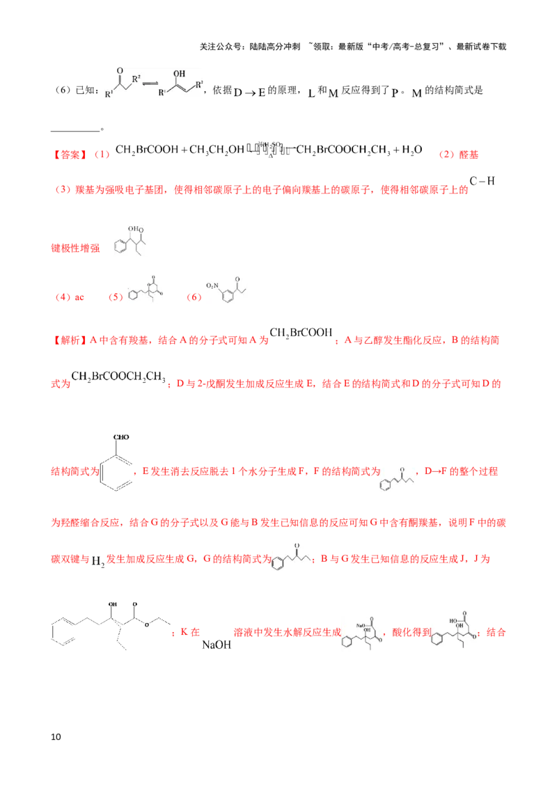 《专题十七有机合成与推断以及合成路线设计-（解析版）_05-化学-高考总复习_二轮复习_2024年_2024年高考化学二轮复习讲与练考点练习题全国通用_资料》第10页预览