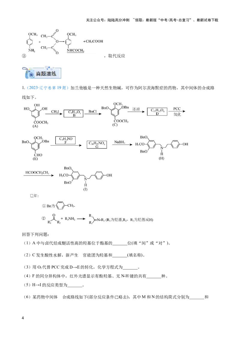 《专题十七有机合成与推断以及合成路线设计-（解析版）_05-化学-高考总复习_二轮复习_2024年_2024年高考化学二轮复习讲与练考点练习题全国通用_资料》第4页预览