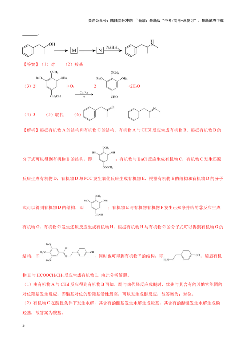 《专题十七有机合成与推断以及合成路线设计-（解析版）_05-化学-高考总复习_二轮复习_2024年_2024年高考化学二轮复习讲与练考点练习题全国通用_资料》第5页预览