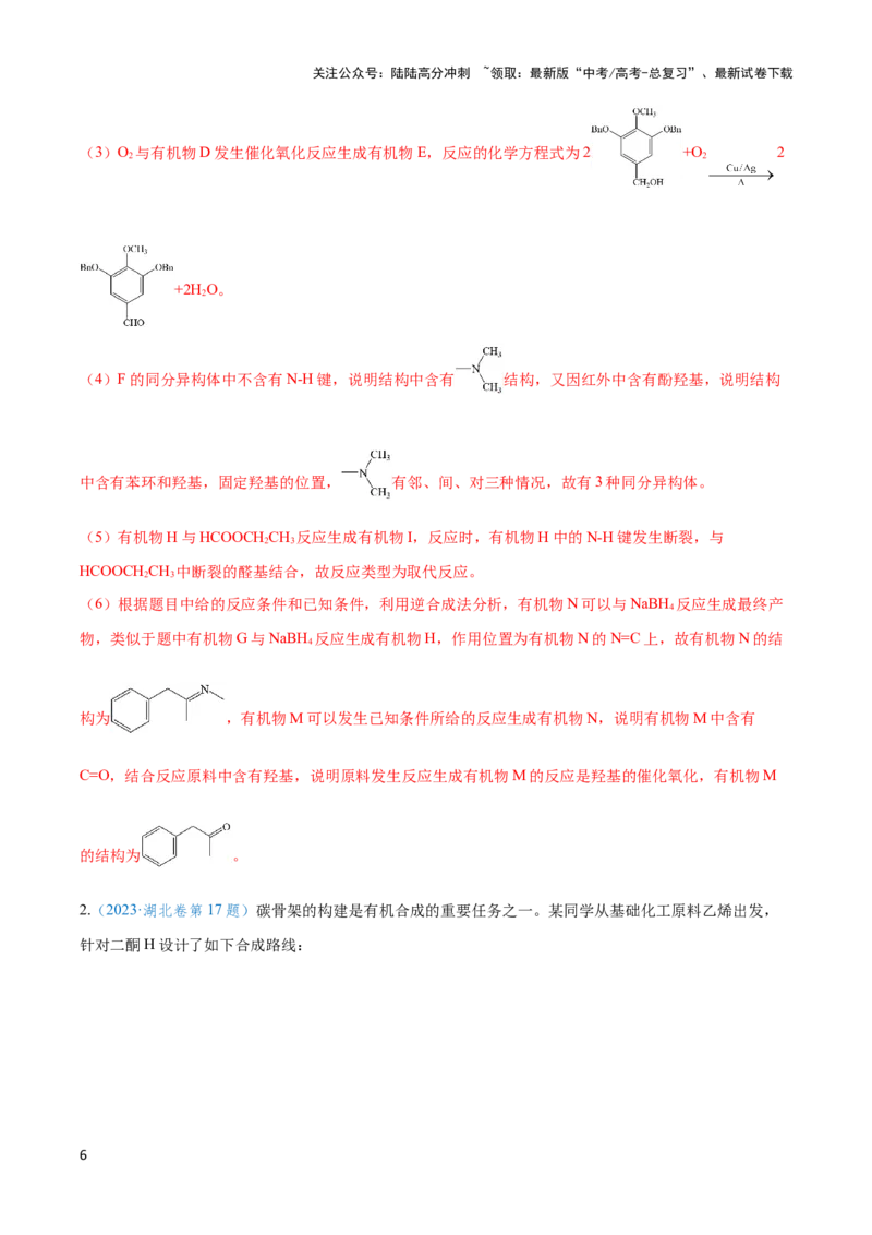 《专题十七有机合成与推断以及合成路线设计-（解析版）_05-化学-高考总复习_二轮复习_2024年_2024年高考化学二轮复习讲与练考点练习题全国通用_资料》第6页预览