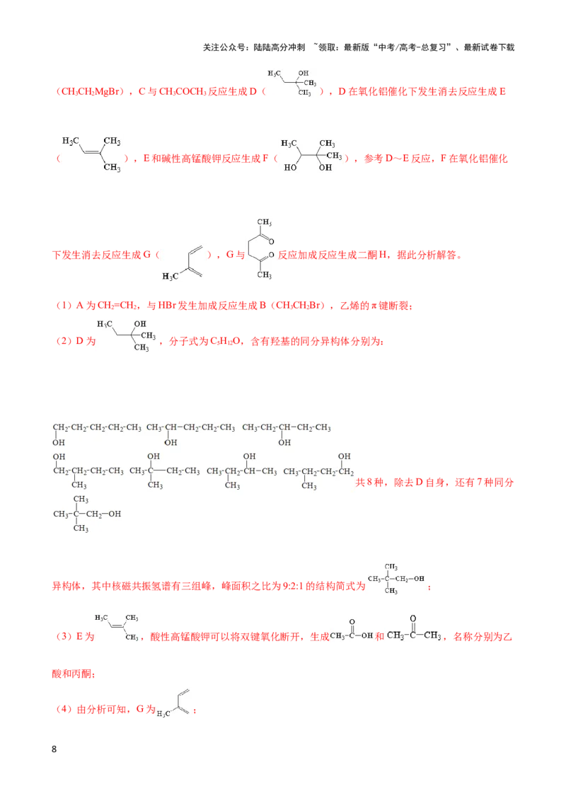 《专题十七有机合成与推断以及合成路线设计-（解析版）_05-化学-高考总复习_二轮复习_2024年_2024年高考化学二轮复习讲与练考点练习题全国通用_资料》第8页预览