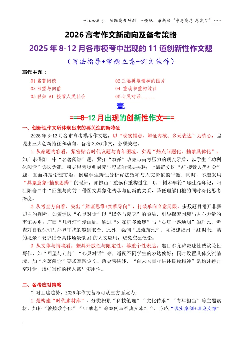 《专题012026高考作文新动向及备考策略：2025年8-12月各市模考中出现的11道创新性的作文_专项复习_2026年-语文专项复习_2026年高考语文议论文写作秘籍-G391_资料》第1页预览