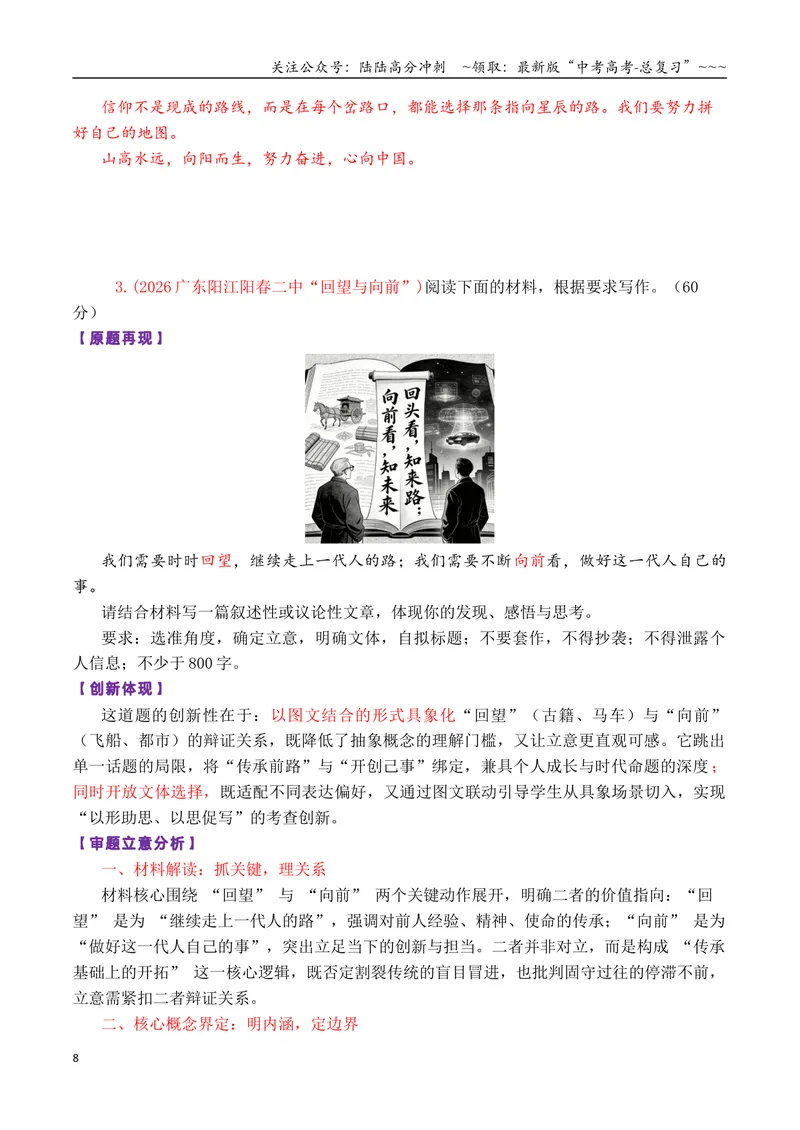《专题012026高考作文新动向及备考策略：2025年8-12月各市模考中出现的11道创新性的作文_专项复习_2026年-语文专项复习_2026年高考语文议论文写作秘籍-G391_资料》第8页预览