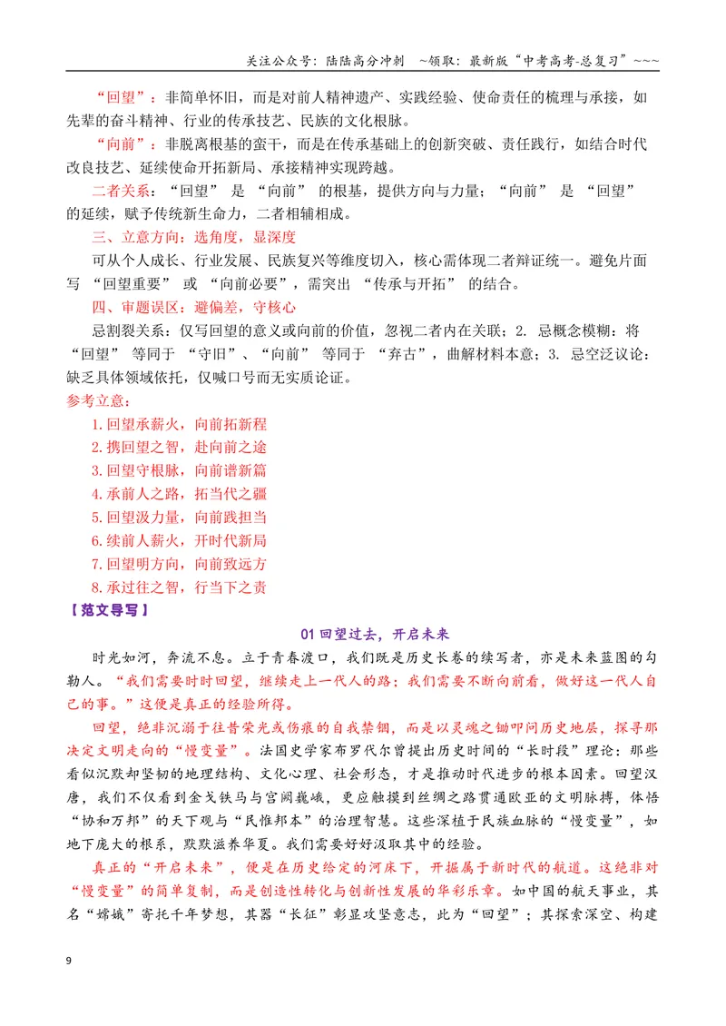 《专题012026高考作文新动向及备考策略：2025年8-12月各市模考中出现的11道创新性的作文_专项复习_2026年-语文专项复习_2026年高考语文议论文写作秘籍-G391_资料》第9页预览