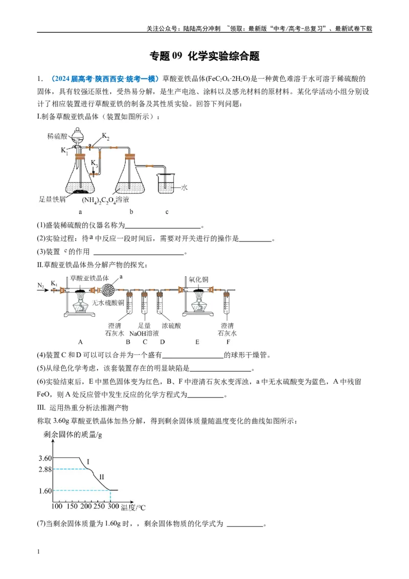 《专题09化学实验综合题（原卷版）_05-化学-高考总复习_专项复习_2025年_2024年高考一模试题分类汇编化学全国通用》第1页预览