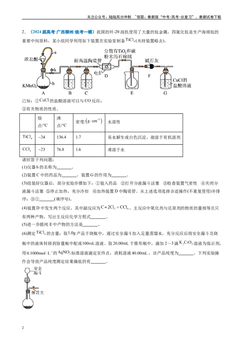 《专题09化学实验综合题（原卷版）_05-化学-高考总复习_专项复习_2025年_2024年高考一模试题分类汇编化学全国通用》第2页预览