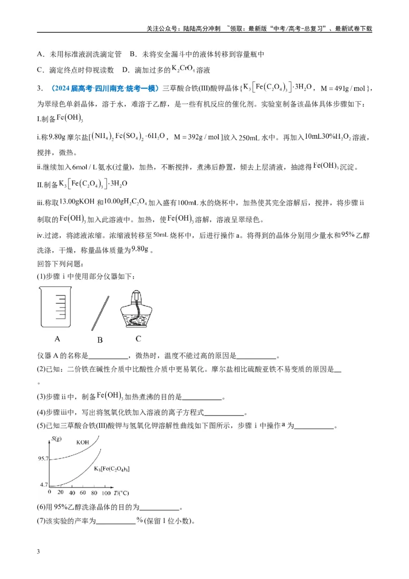 《专题09化学实验综合题（原卷版）_05-化学-高考总复习_专项复习_2025年_2024年高考一模试题分类汇编化学全国通用》第3页预览