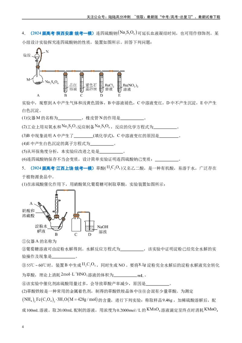 《专题09化学实验综合题（原卷版）_05-化学-高考总复习_专项复习_2025年_2024年高考一模试题分类汇编化学全国通用》第4页预览