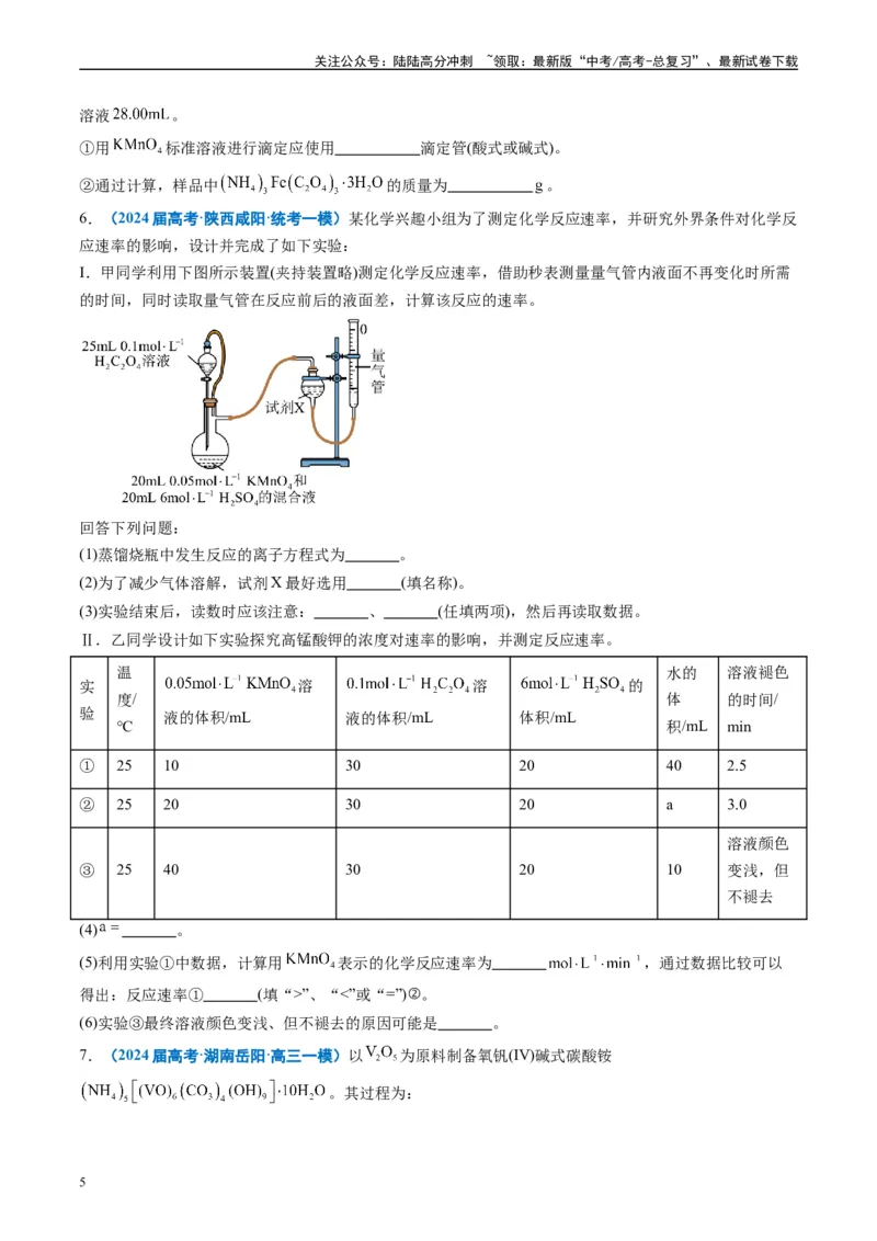 《专题09化学实验综合题（原卷版）_05-化学-高考总复习_专项复习_2025年_2024年高考一模试题分类汇编化学全国通用》第5页预览
