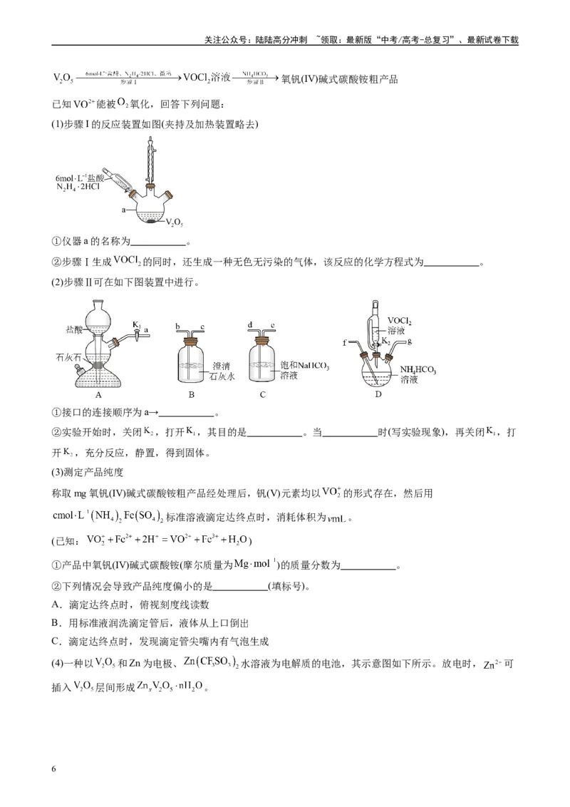 《专题09化学实验综合题（原卷版）_05-化学-高考总复习_专项复习_2025年_2024年高考一模试题分类汇编化学全国通用》第6页预览