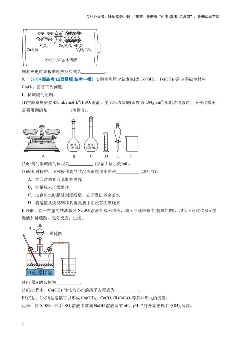 《专题09化学实验综合题（原卷版）_05-化学-高考总复习_专项复习_2025年_2024年高考一模试题分类汇编化学全国通用》第7页预览