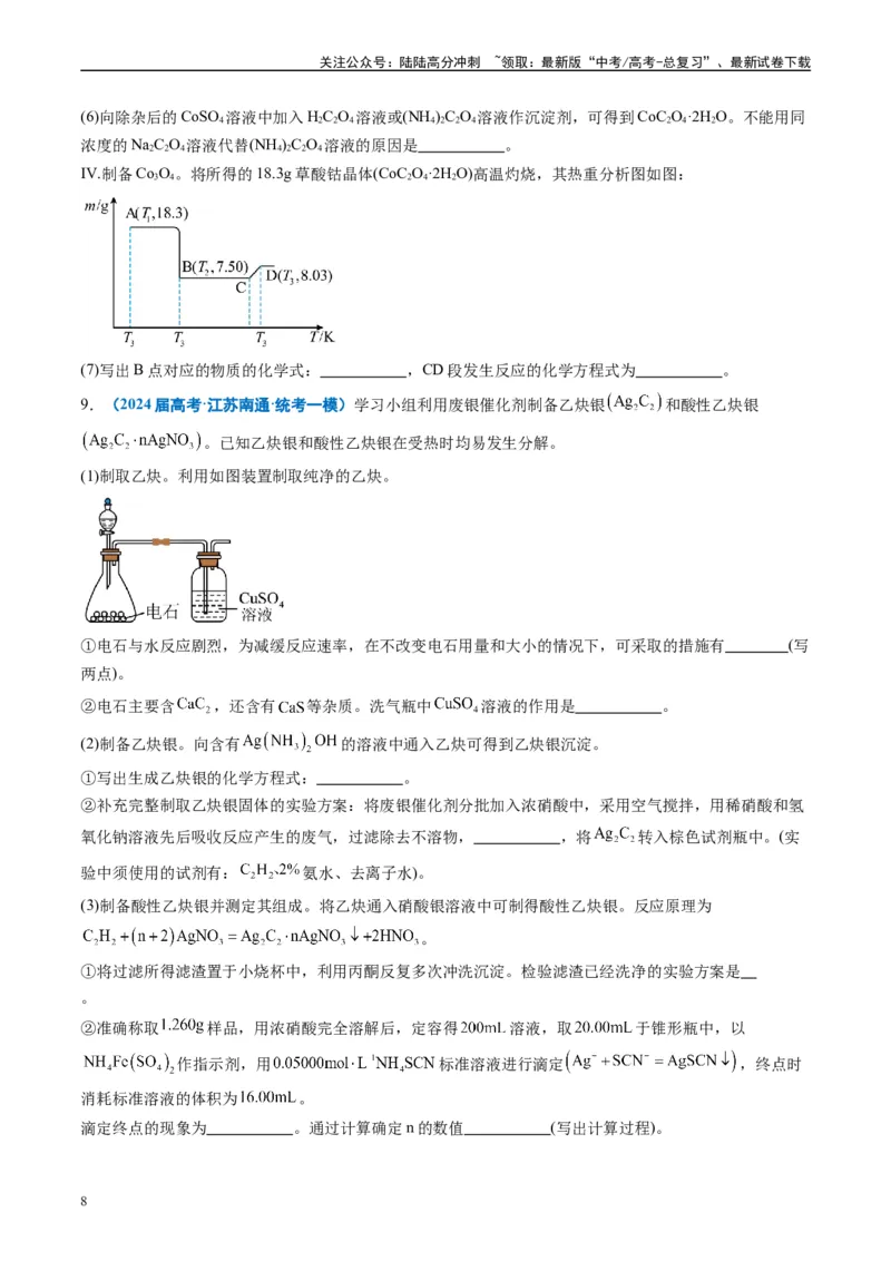 《专题09化学实验综合题（原卷版）_05-化学-高考总复习_专项复习_2025年_2024年高考一模试题分类汇编化学全国通用》第8页预览