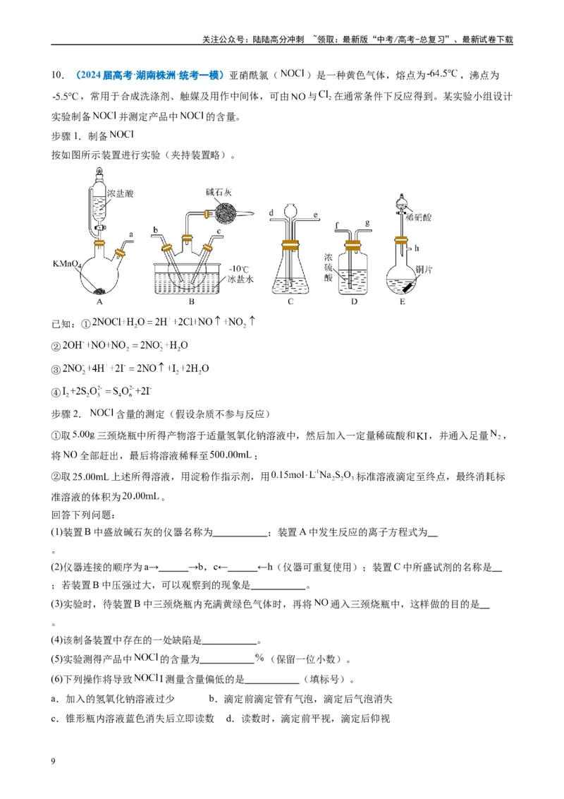 《专题09化学实验综合题（原卷版）_05-化学-高考总复习_专项复习_2025年_2024年高考一模试题分类汇编化学全国通用》第9页预览