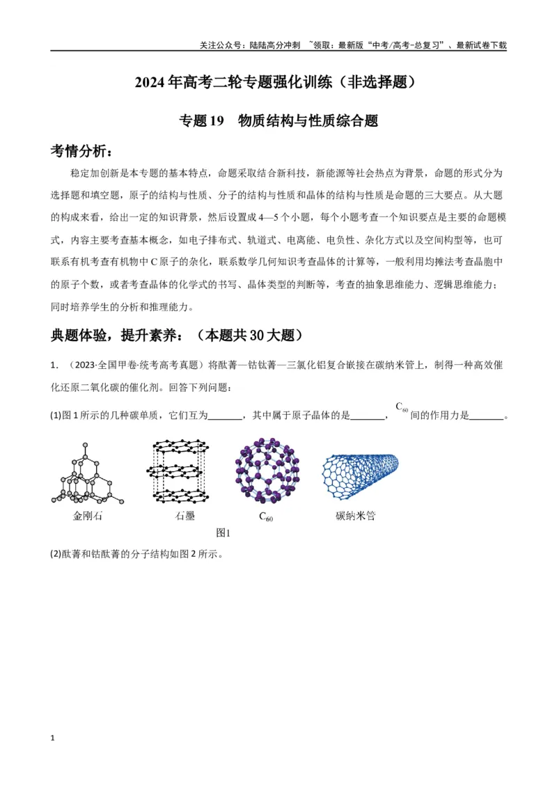 《专题19物质结构与性质综合题-解析版）_05-化学-高考总复习_二轮复习_2024年_2024年高考化学二轮专题强化训练习题试题练习全国_资料》第1页预览