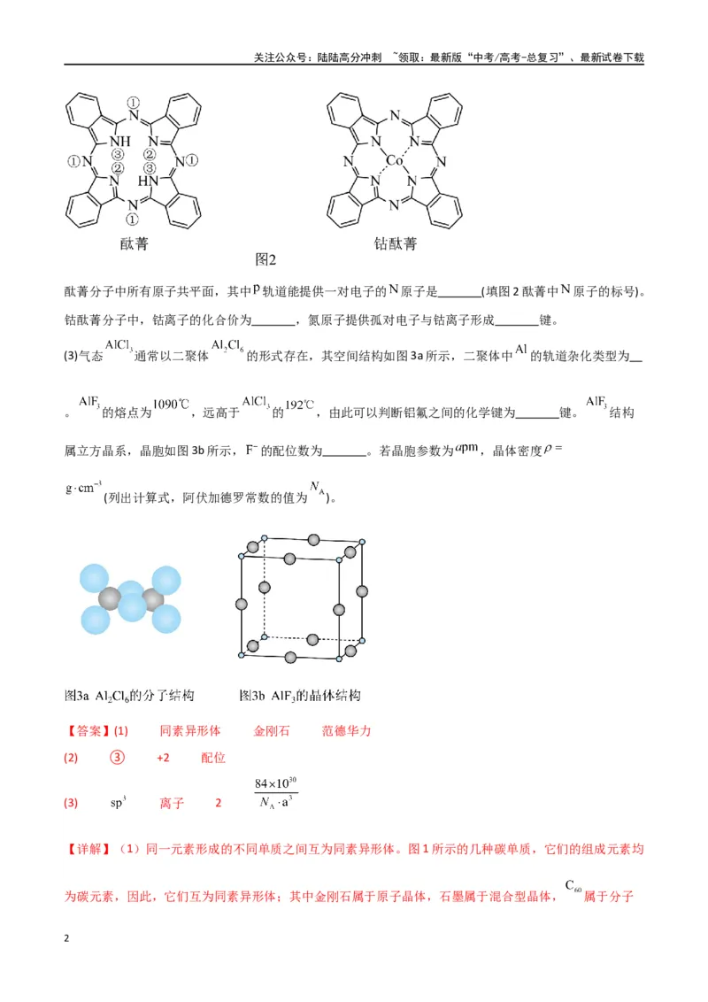 《专题19物质结构与性质综合题-解析版）_05-化学-高考总复习_二轮复习_2024年_2024年高考化学二轮专题强化训练习题试题练习全国_资料》第2页预览