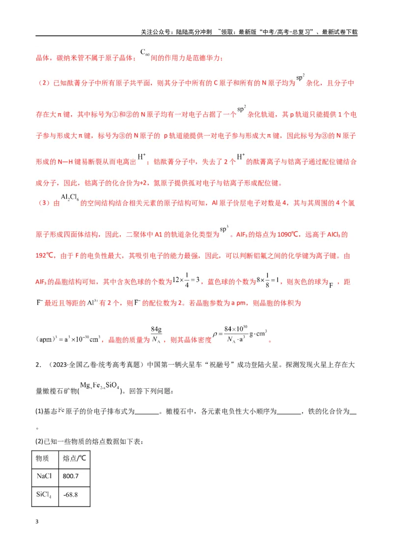 《专题19物质结构与性质综合题-解析版）_05-化学-高考总复习_二轮复习_2024年_2024年高考化学二轮专题强化训练习题试题练习全国_资料》第3页预览