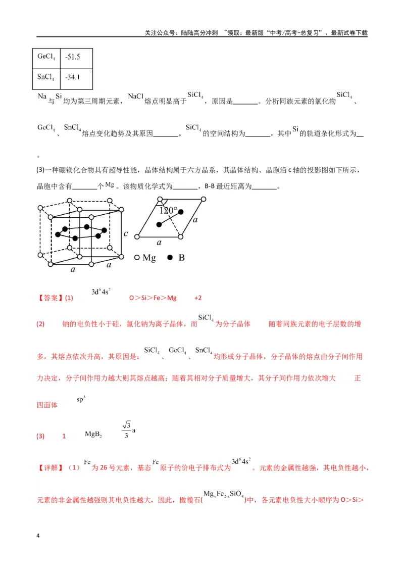 《专题19物质结构与性质综合题-解析版）_05-化学-高考总复习_二轮复习_2024年_2024年高考化学二轮专题强化训练习题试题练习全国_资料》第4页预览