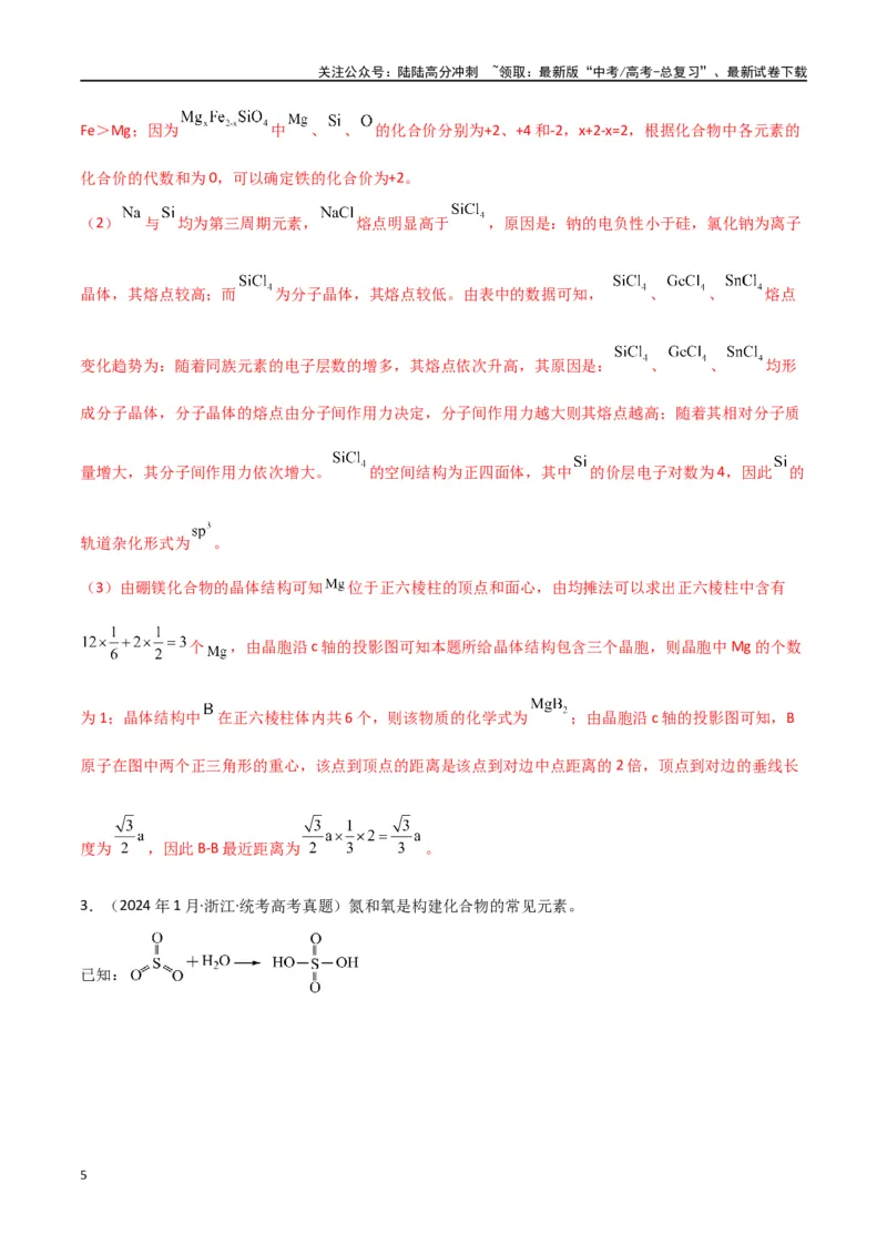 《专题19物质结构与性质综合题-解析版）_05-化学-高考总复习_二轮复习_2024年_2024年高考化学二轮专题强化训练习题试题练习全国_资料》第5页预览