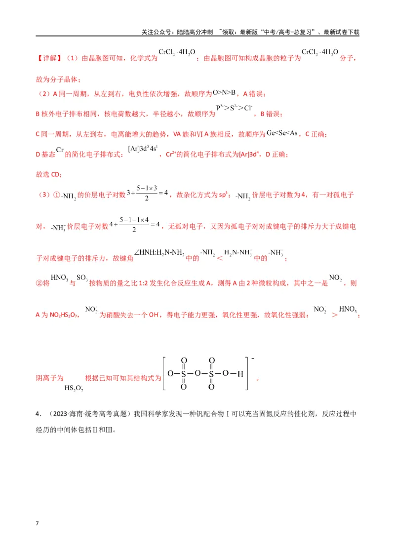 《专题19物质结构与性质综合题-解析版）_05-化学-高考总复习_二轮复习_2024年_2024年高考化学二轮专题强化训练习题试题练习全国_资料》第7页预览